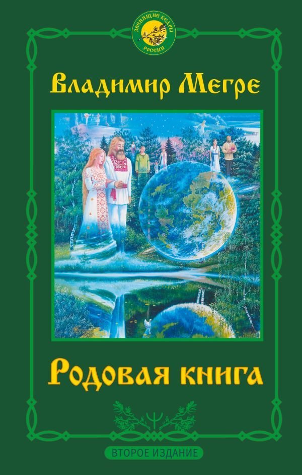

Книга издательства АСТ. Родовая книга. Второе издание 978-5-17-146942-9 (Мегре Владимир Николаевич)
