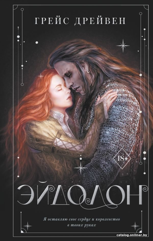 Книга издательства АСТ. Эйдолон