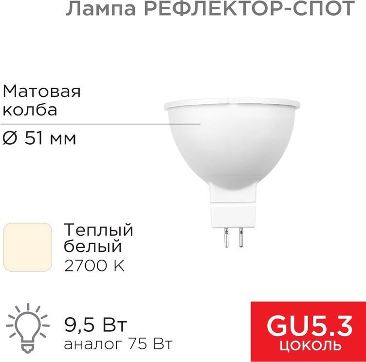 

Светодиодная лампочка Rexant Рефлектор MR16 9.5Вт GU5.3 808Лм AC/DC 12В 2700K теплый свет 604-4003