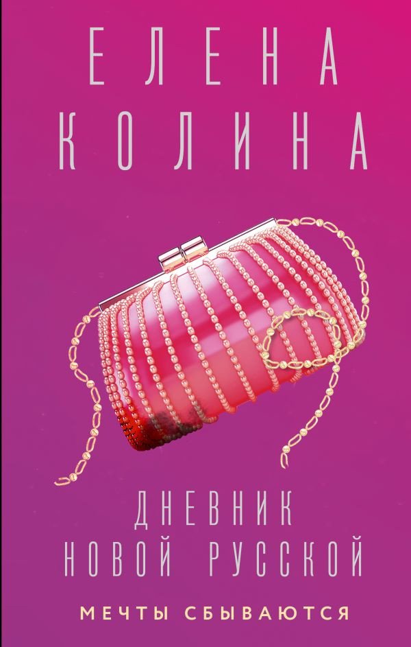 

Книга издательства АСТ. Дневник новой русской. Мечты сбываются 9785171508968 (Колина Е.)