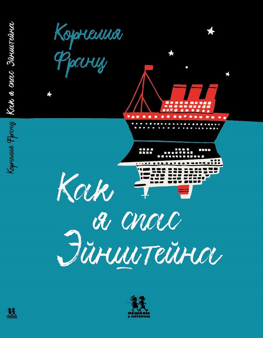 

Книга издательства Пешком в историю. Как я спас Эйнштейна (Франц К.)