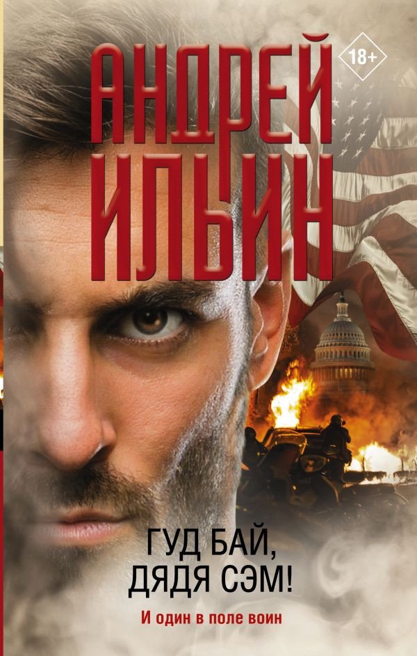 

Книга издательства АСТ. Гуд бай, дядя Сэм! (Ильин А.А.)