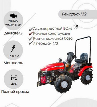 Мини-трактор Беларус 152 (дв. WEIMA WM190FE/P 16.0 л.с. с установкой грузов 05-4235011-А )
