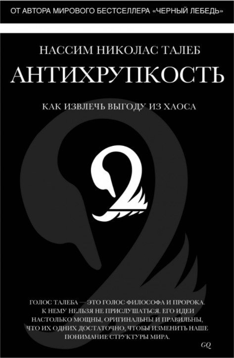 

Книга издательства КоЛибри. Антихрупкость. Как извлечь выгоду из хаоса (Талеб Н.Н.)