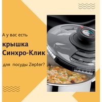 Крышка Zepter Z-420-20 Syncro-Clik 20 см