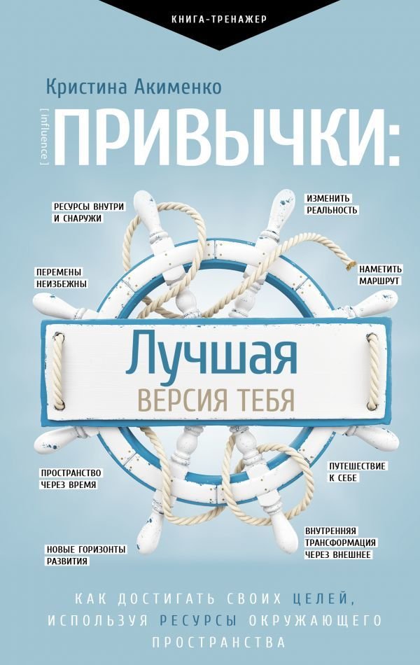 

Книга издательства АСТ. Привычки: лучшая версия тебя (Акименко Кристина Мартуновна)