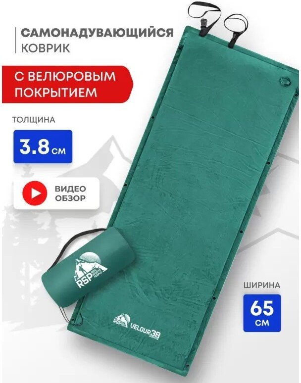 Самонадувающийся коврик RSP Outdoors Velour 38 (зеленый)