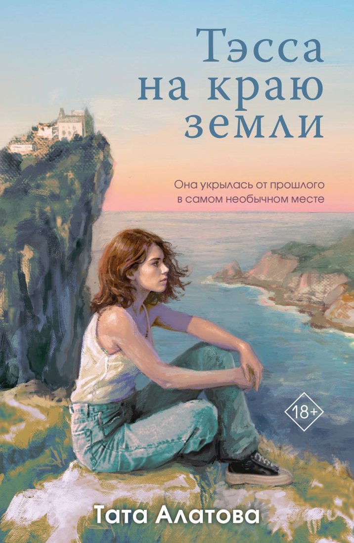 

Книга издательства Эксмо. Тэсса на краю земли 9785041963514 (Алатова Т.)