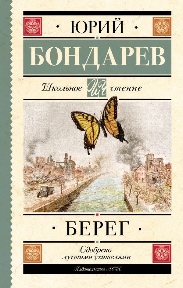 

Книга издательства АСТ. Берег 9785171553708 (Бондарев Ю.В.)