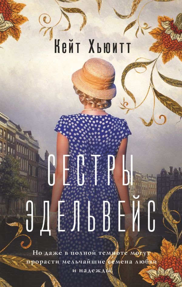 

Книга издательства АСТ. Сестры Эдельвейс (Хьюитт К.)