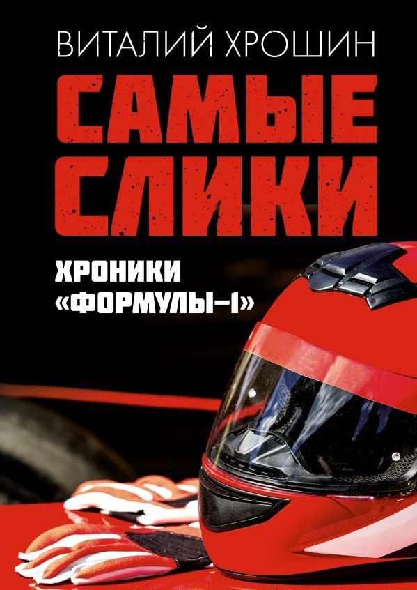 

Книга издательства АСТ. Самые слики. Хроники "Формулы-1"