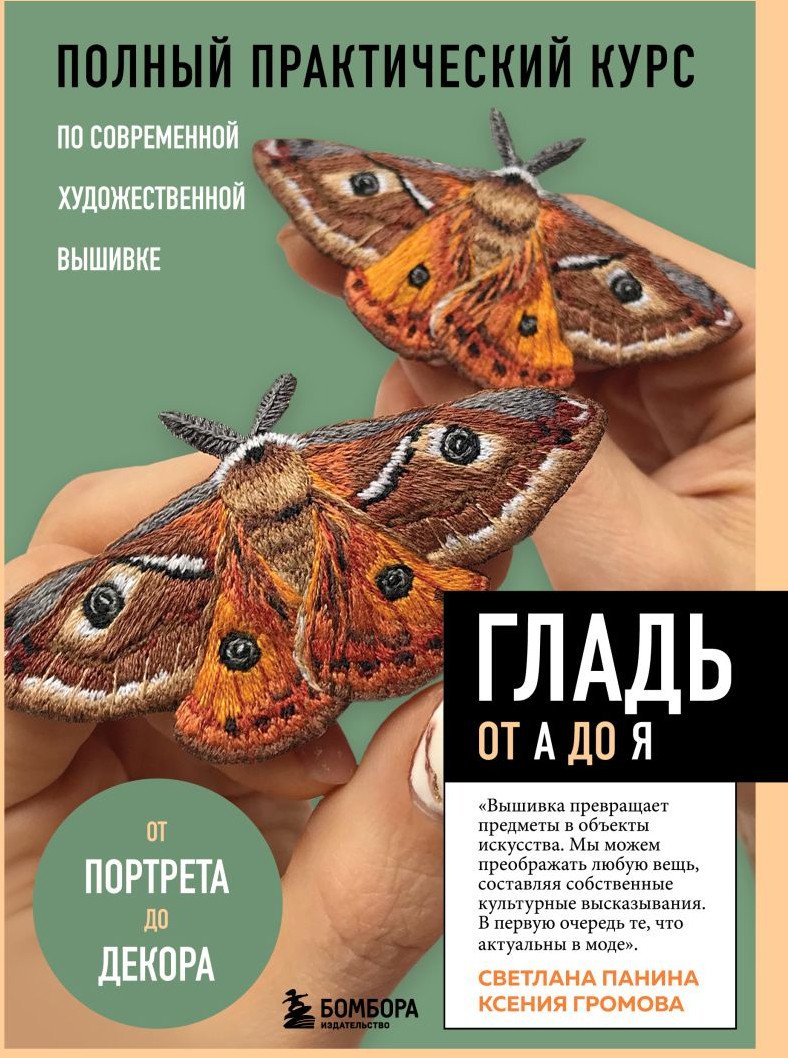 

Книга издательства Бомбора. Гладь от А до Я 9785041953195 (Панина С.М., Громова К.А.)