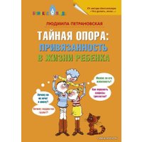 Книга издательства АСТ. Тайная опора: привязанность в жизни ребенка 978-5-17-084861-4 (Петрановская Людмила Владимировна)
