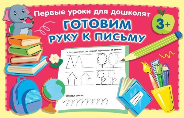 

АСТ. Готовим руку к письму 9785171382797 (Дмитриева Валентина Геннадьевна)