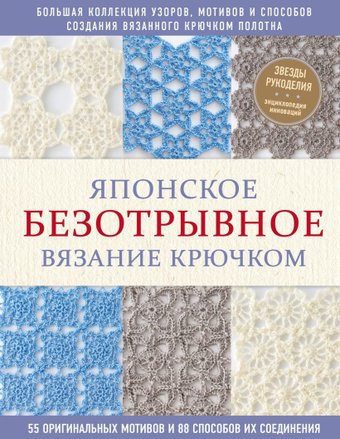 Эксмо. Японское безотрывное вязание крючком. 55 оригинальных мотивов и 88 способов их соединения