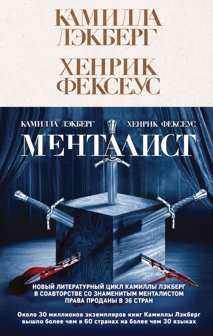 

Книга издательства Эксмо. Менталист (Камилла Лэкберг/Хенрик Фексеус)