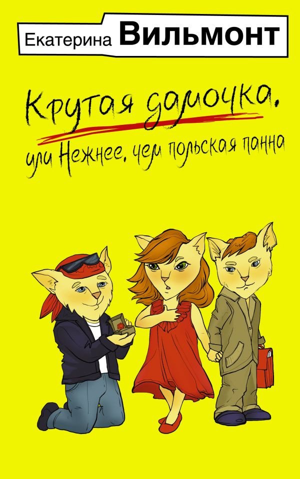 

Книга издательства АСТ. Крутая дамочка, или Нежнее, чем польская панна 9785171617707 (Вильмонт Е.Н.)