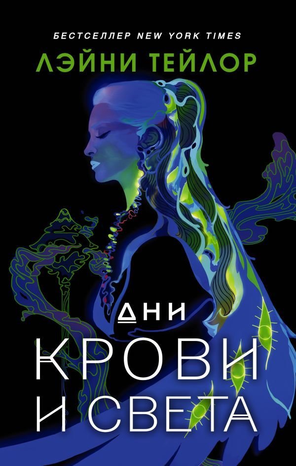 

АСТ. Дни крови и света 9785171377519 (Тейлор Лэйни)