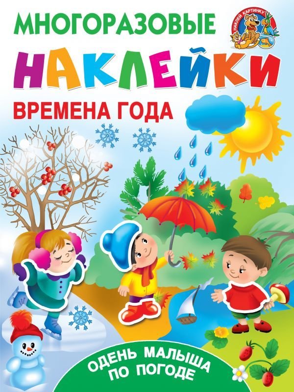 

АСТ. Времена года. Одень малыша по погоде (Горбунова Ирина Витальевна/Дмитриева Валентина Геннадьевна)