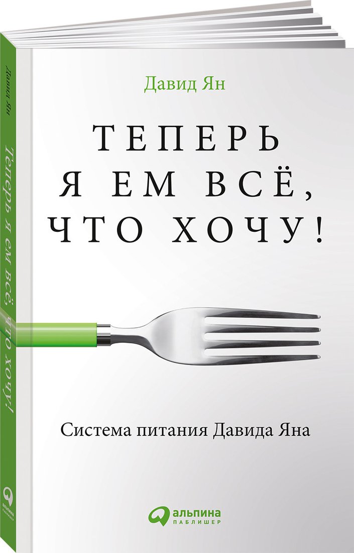 

Книга издательства Альпина Диджитал. Теперь я ем все, что хочу! Система питания Давида Яна (Ян Д.)