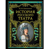 Книга издательства Эксмо. История русского театра (Евреинов Николай Николаевич/Лешков Денис Иванович/Волынский Аким Львович)