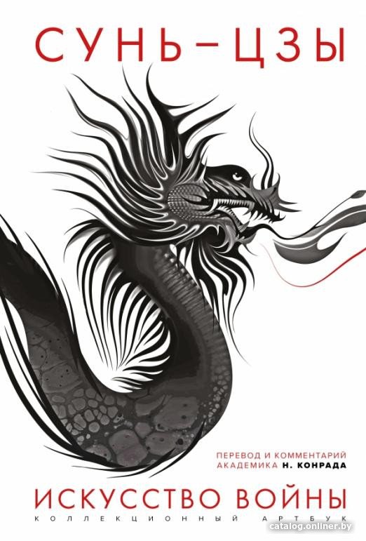 Книга издательства Яуза. Искусство войны: Первое иллюстрированное издание (Сунь-Цзы)