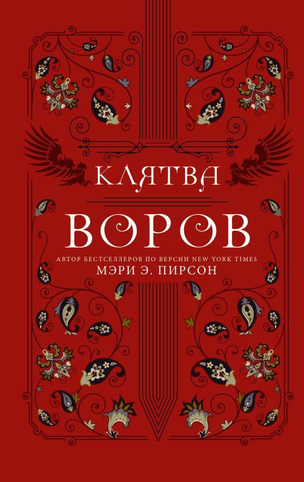 

Книга издательства АСТ. Клятва воров (Пирсон М.Э.)