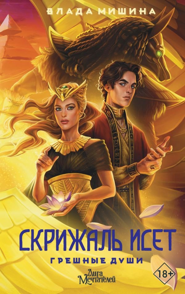 

Книга издательства АСТ. Скрижаль Исет. Грешные души 9785171603724 (Мишина В.)