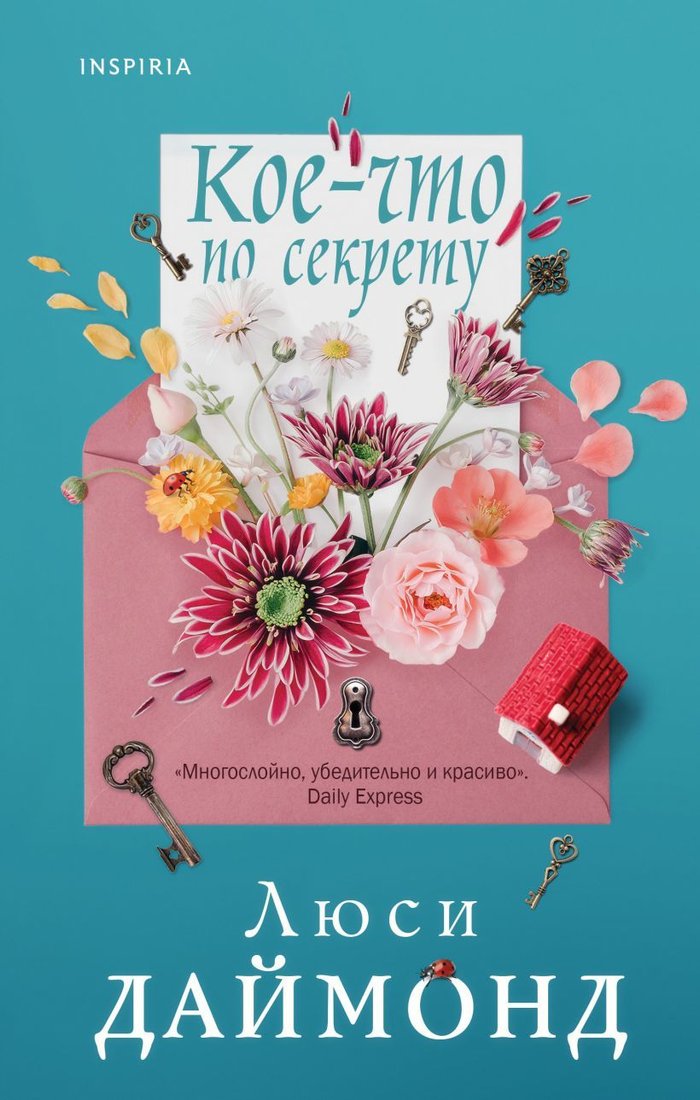 

Книга издательства Эксмо. Кое-что по секрету (Даймонд Люси)