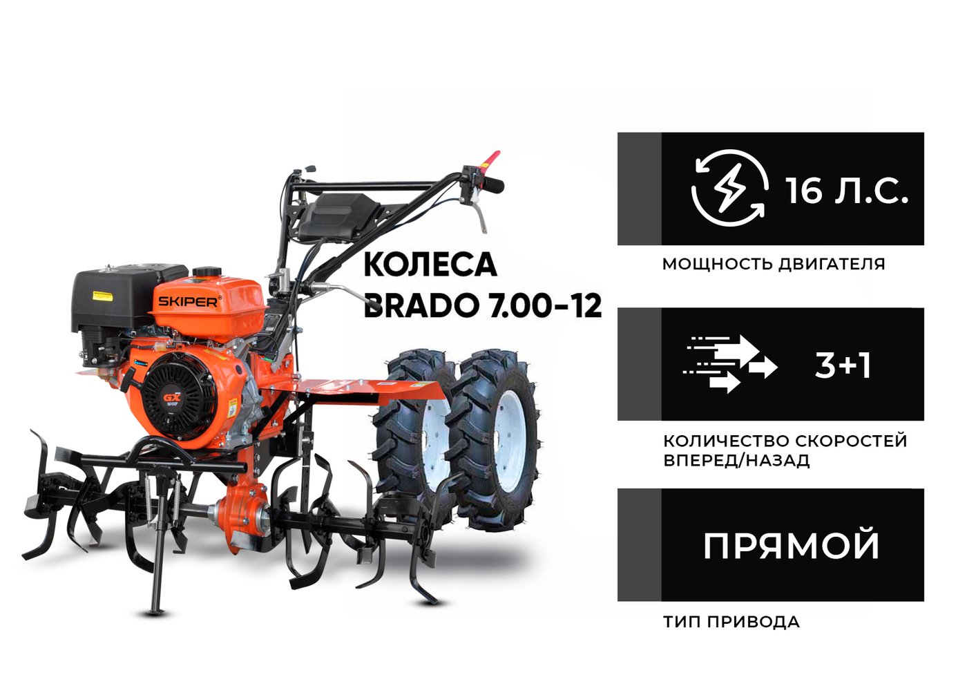 

Мотокультиватор бензиновый Skiper SP-1600S (колеса 7.00-12)