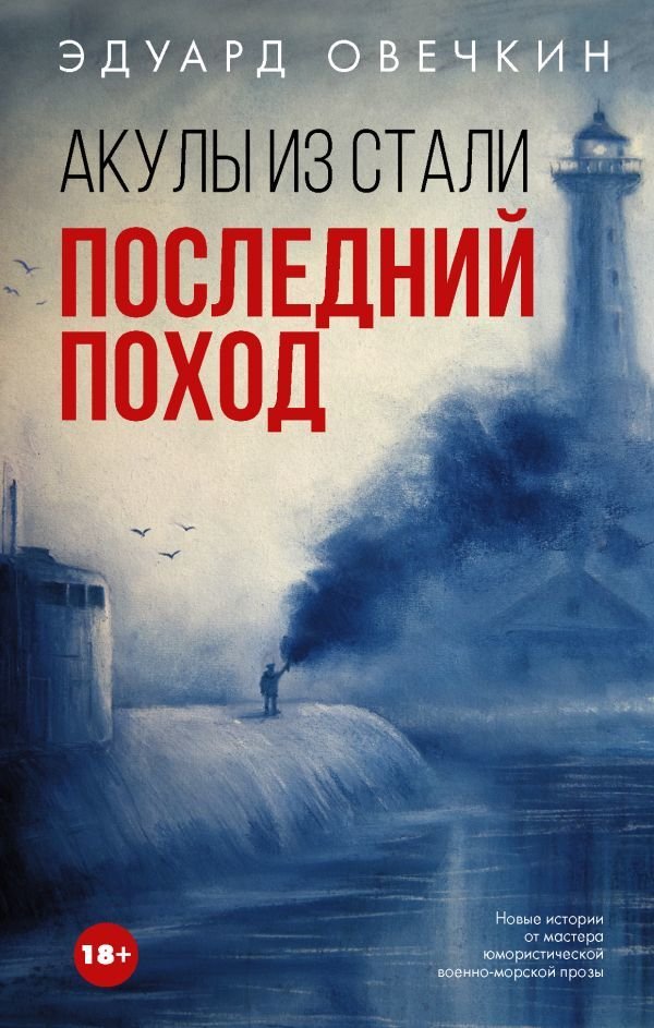 

Книга издательства АСТ. Акулы из стали. Последний поход (Овечкин Эдуард Анатольевич)