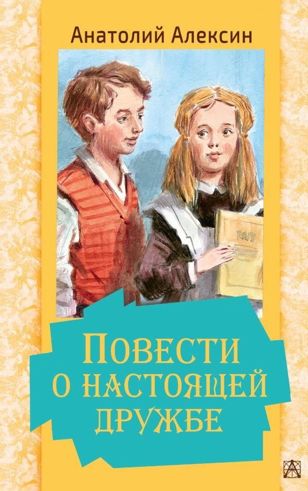 

Книга издательства АСТ. Повести о настоящей дружбе (Алексин Анатолий Георгиевич)