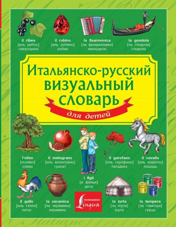 

АСТ. Итальянско-русский визуальный словарь для детей