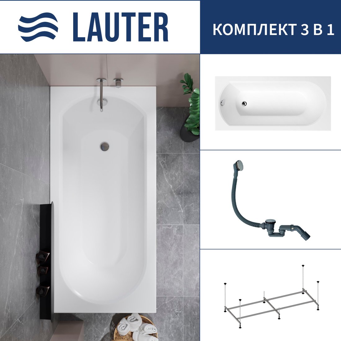 

Ванна Lauter Haven 160 /21202006 (с каркасом и сифоном 21Y31000 хром)