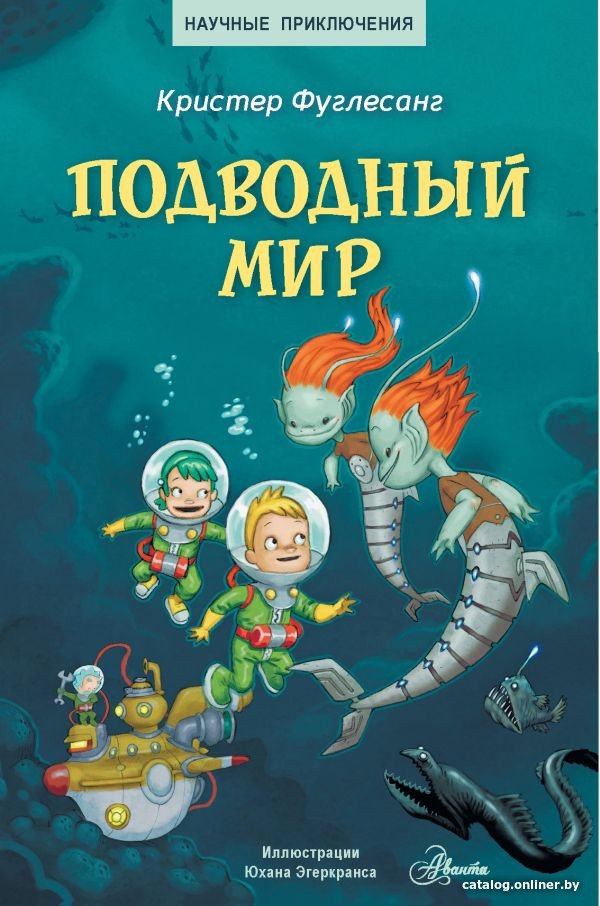Книга издательства АСТ. Подводный мир (Фуглесанг К.)