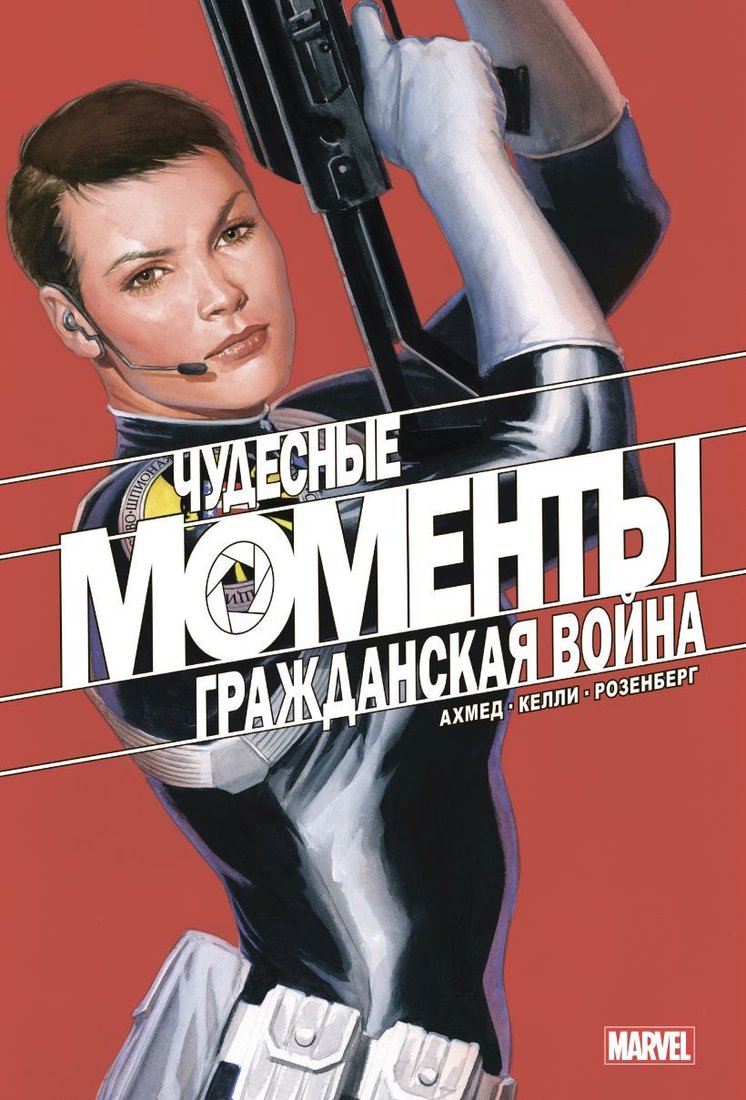 

Комиксы Эксмо. Чудесные моменты Marvel. Гражданская война (Ахмед Саладин)