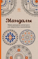 Мандалы. Мини-раскраска-антистресс для творчества и вдохновения