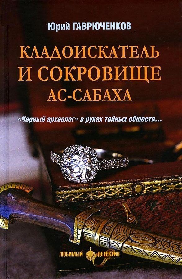 

Книга издательства Вече. Кладоискатель и сокровище ас-Сабаха (Гаврюченков Ю.)
