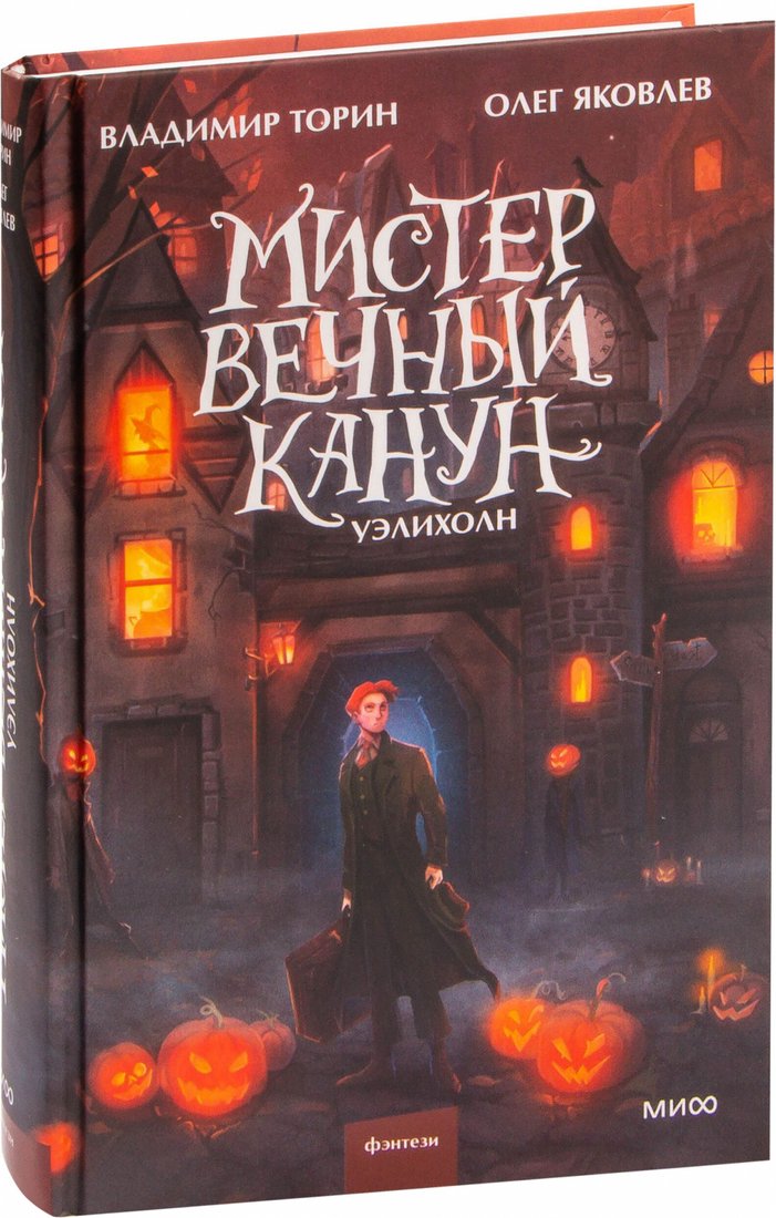 

Книга издательства МИФ. Мистер Вечный Канун. Уэлихолн (Торин В., Яковлев О.)