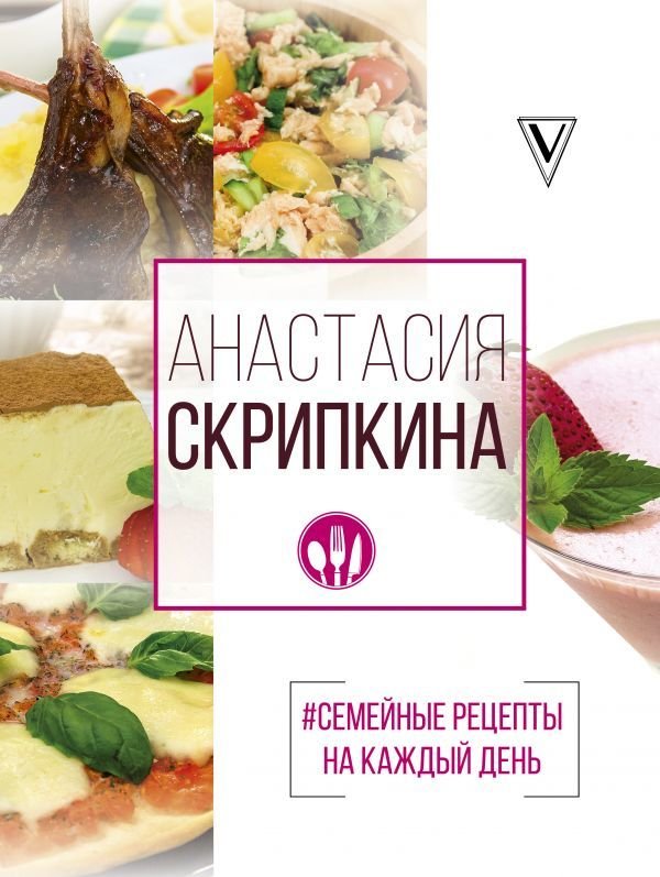 

Книга издательства АСТ. #Семейные рецепты на каждый день