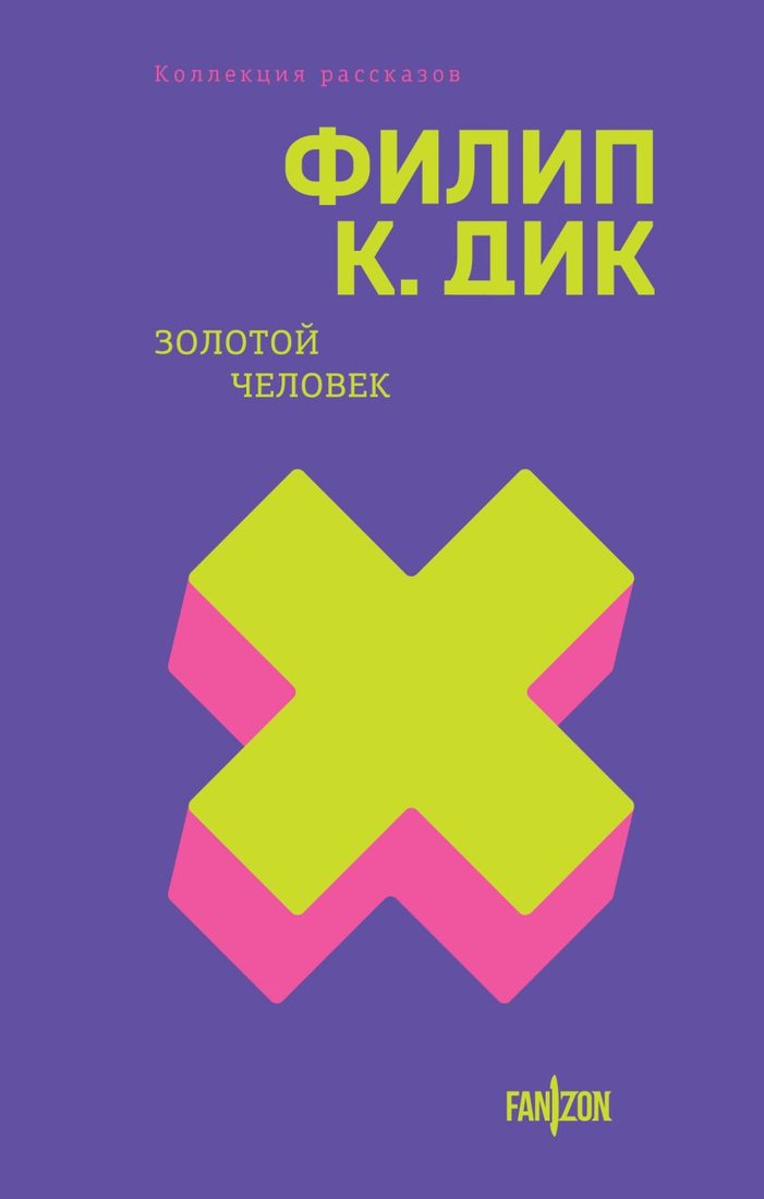 

Книга издательства Fanzon. Золотой человек 9785041801632 (Дик Ф.К.)
