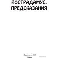 Книга издательства АСТ. Нострадамус. Предсказания (Бекичева Ю.) в Орше