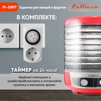 Сушилка для овощей и фруктов Pullman PL-2281Т