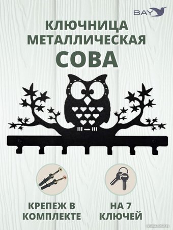 Ключница настенная Bay №20 Сова