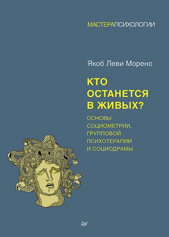 

Книга издательства Питер. Кто останется в живых (Морено Я.)