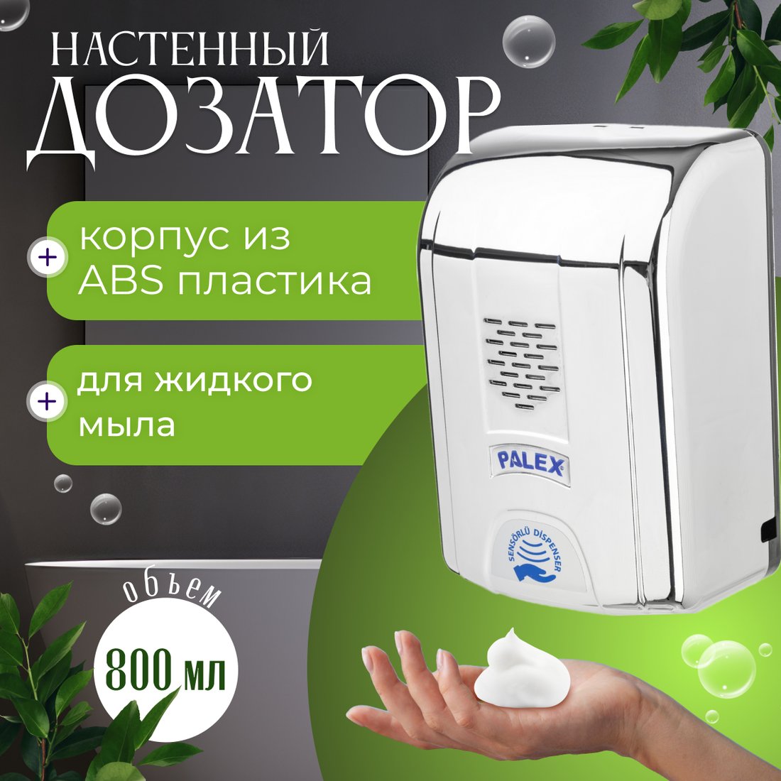 

Дозатор для жидкого мыла Palex Сенсорный SK-K (хром)