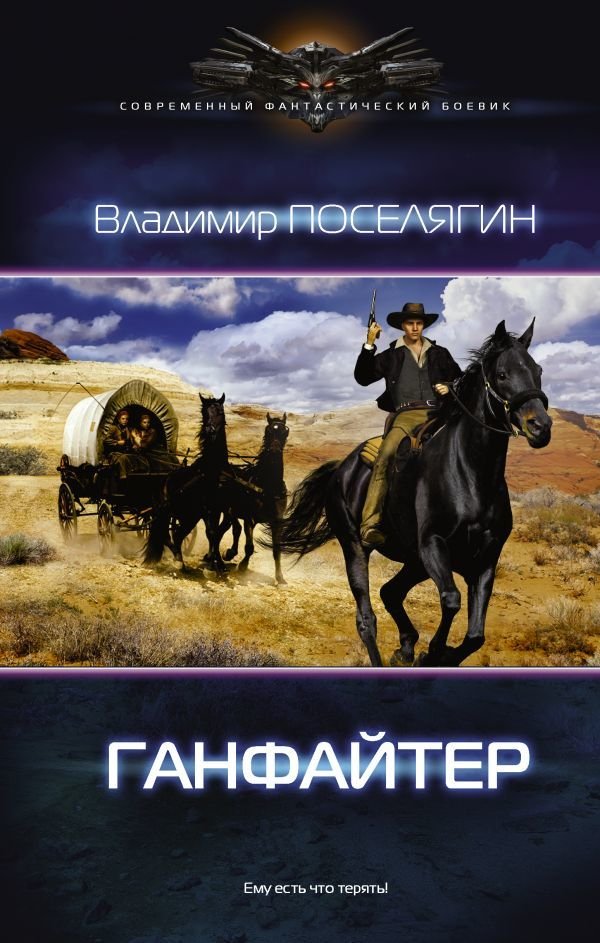 

АСТ. Ганфайтер (Поселягин Владимир Геннадьевич)