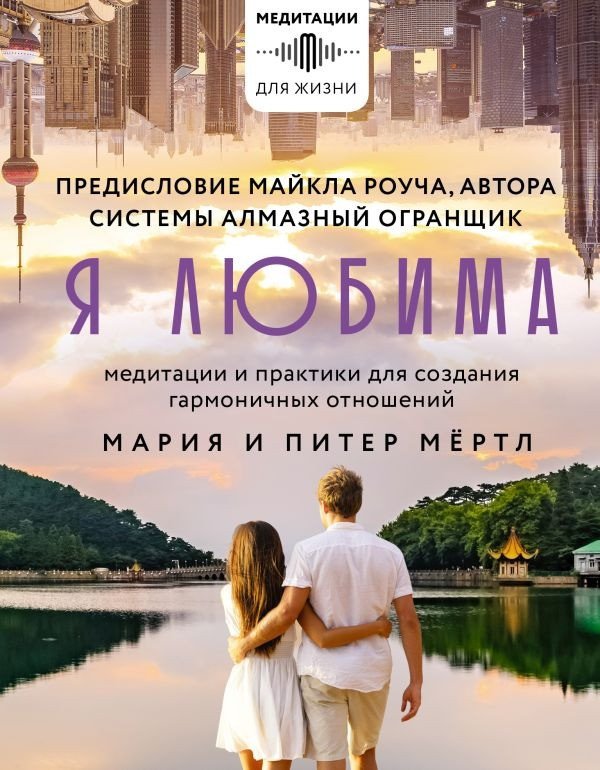 

Книга издательства АСТ. Я любима. Система Алмазный Огранщик 9785171514136 (Роуч М.)