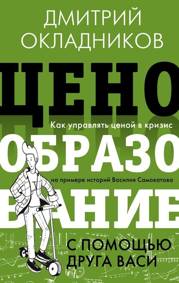 

Книга издательства АСТ. Ценообразование с помощью друга Васи (Окладников Д.Е.)