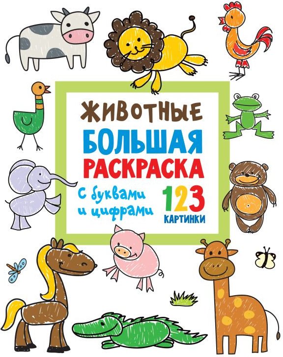 

Набор для рисования АСТ. Животные с буквами и цифрами (Двинина Л.)